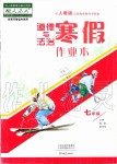 2020年道德與法治寒假作業(yè)本七年級(jí)人教版大象出版社