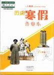 2020年歷史寒假作業本八年級人教版河南專用大象出版社