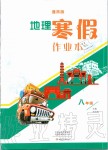 2020年地理寒假作業(yè)本八年級通用版大象出版社