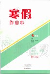 2020年寒假作业本七年级数学地理生物学合订本大象出版社