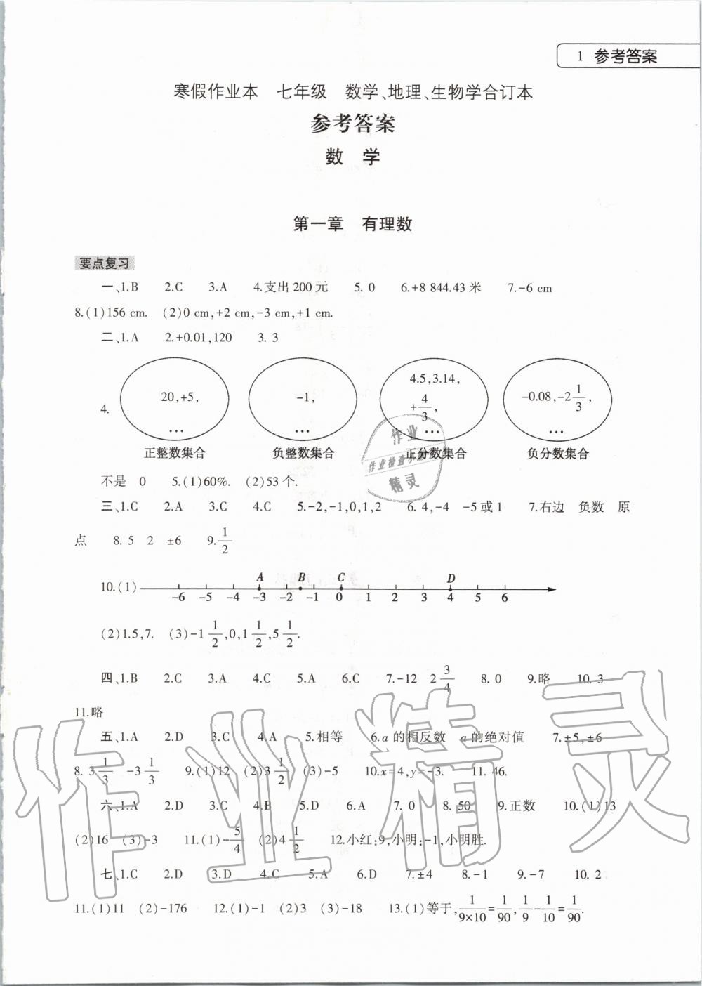 2020年寒假作业本七年级数学地理生物学合订本大象出版社 第1页