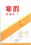 2020年寒假作业本七年级语文道德与法治历史合订本大象出版社