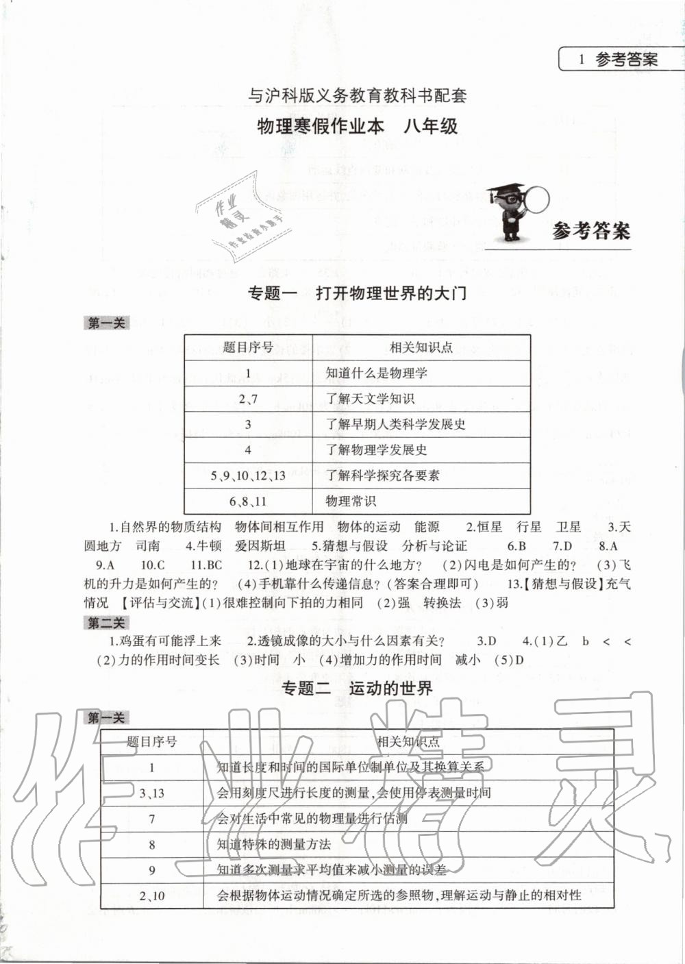 2020年物理寒假作业本八年级沪科版大象出版社 第1页