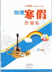 2020年物理寒假作業(yè)本八年級(jí)滬科版大象出版社