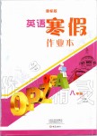 2020年英语寒假作业本八年级课标版大象出版社