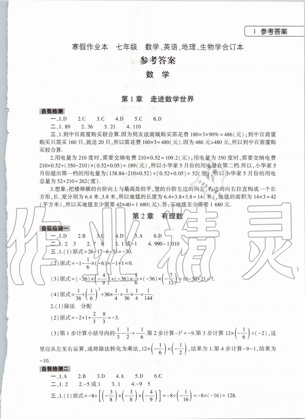 2020年寒假作业本七年级数学英语地理生物学合订本大象出版社 第1页