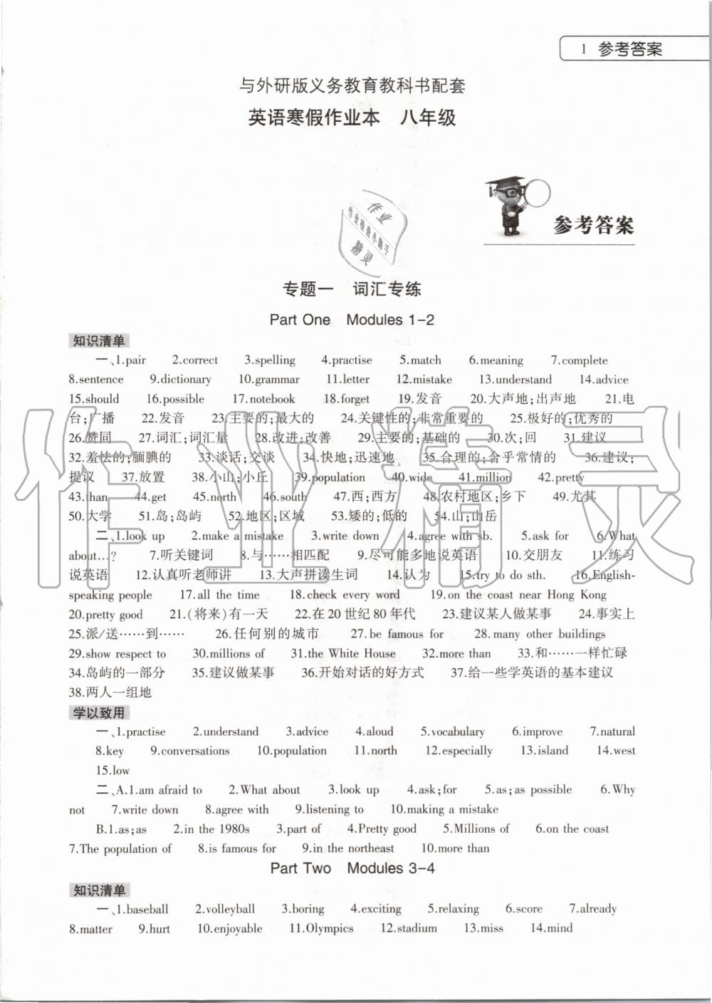 2020年英語寒假作業(yè)本八年級外研版大象出版社 第1頁