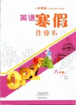 2020年英語寒假作業(yè)本八年級外研版大象出版社