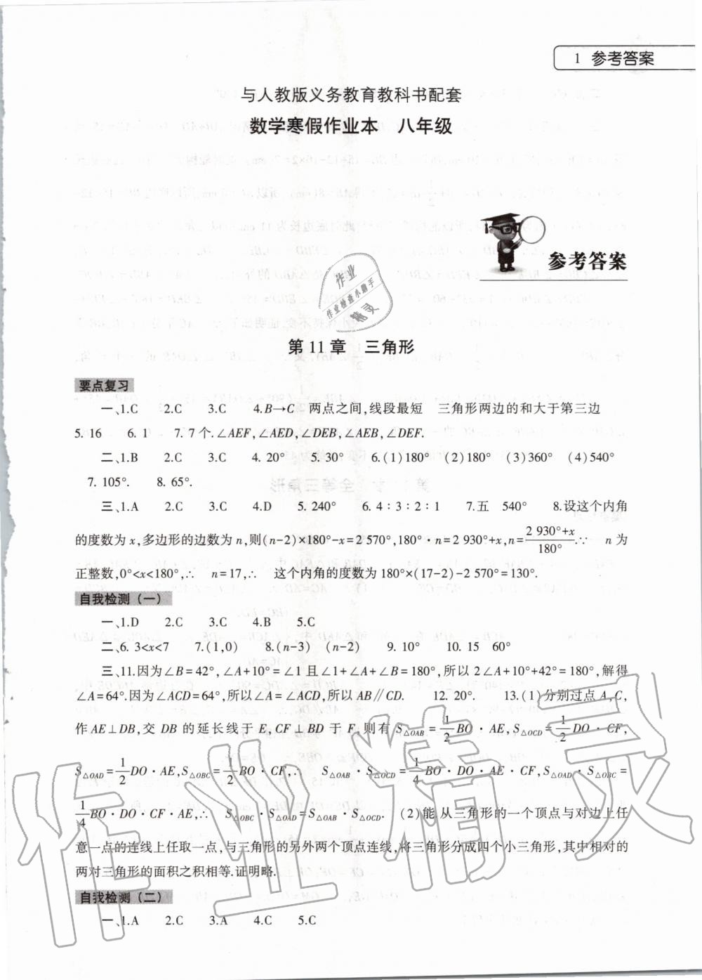 2020年数学寒假作业本八年级人教版河南专用大象出版社 第1页