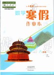 2020年数学寒假作业本八年级人教版河南专用大象出版社