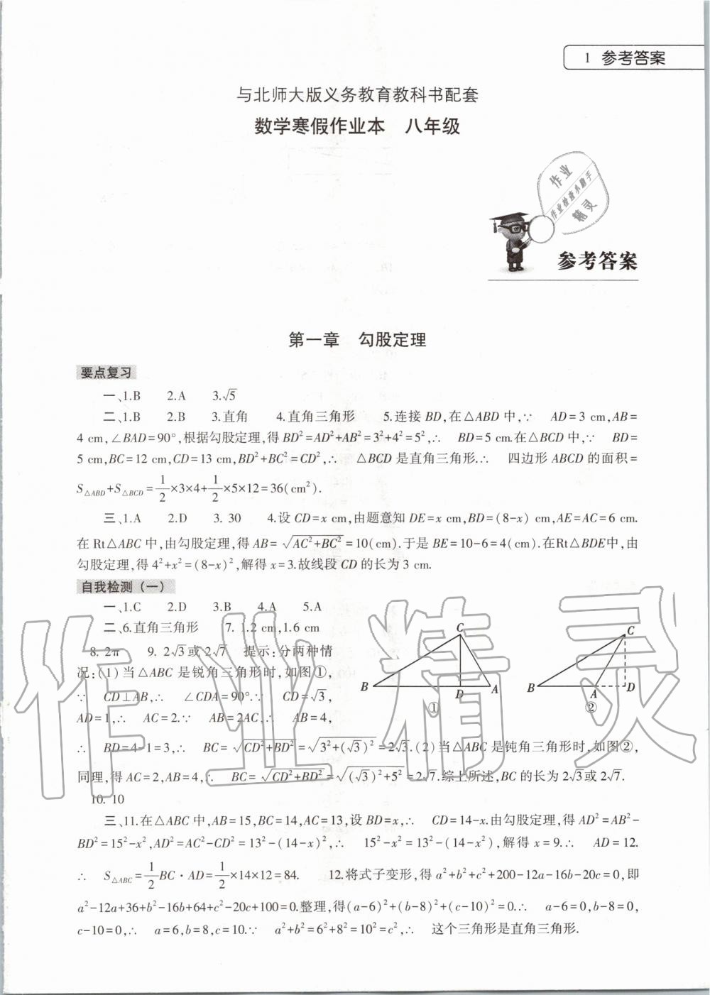 2020年数学寒假作业本八年级北师大版大象出版社 第1页