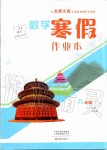 2020年数学寒假作业本八年级北师大版大象出版社