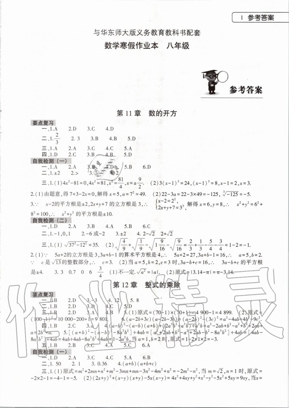 2020年数学寒假作业本八年级华师大版大象出版社 第1页