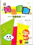 2020年湘岳假期寒假作業(yè)三年級(jí)英語(yǔ)