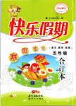 2020年百年學(xué)典快樂假期寒假作業(yè)五年級(jí)語(yǔ)文數(shù)學(xué)英語(yǔ)合訂本