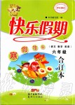 2020年百年學(xué)典快樂(lè)假期寒假作業(yè)六年級(jí)語(yǔ)文數(shù)學(xué)英語(yǔ)合訂本