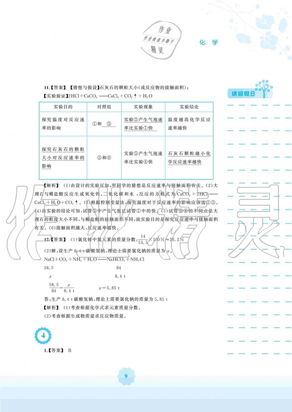 2020年寒假生活九年级化学人教版安徽教育出版社 第8页