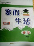 2020年寒假生活九年級化學(xué)人教版安徽教育出版社