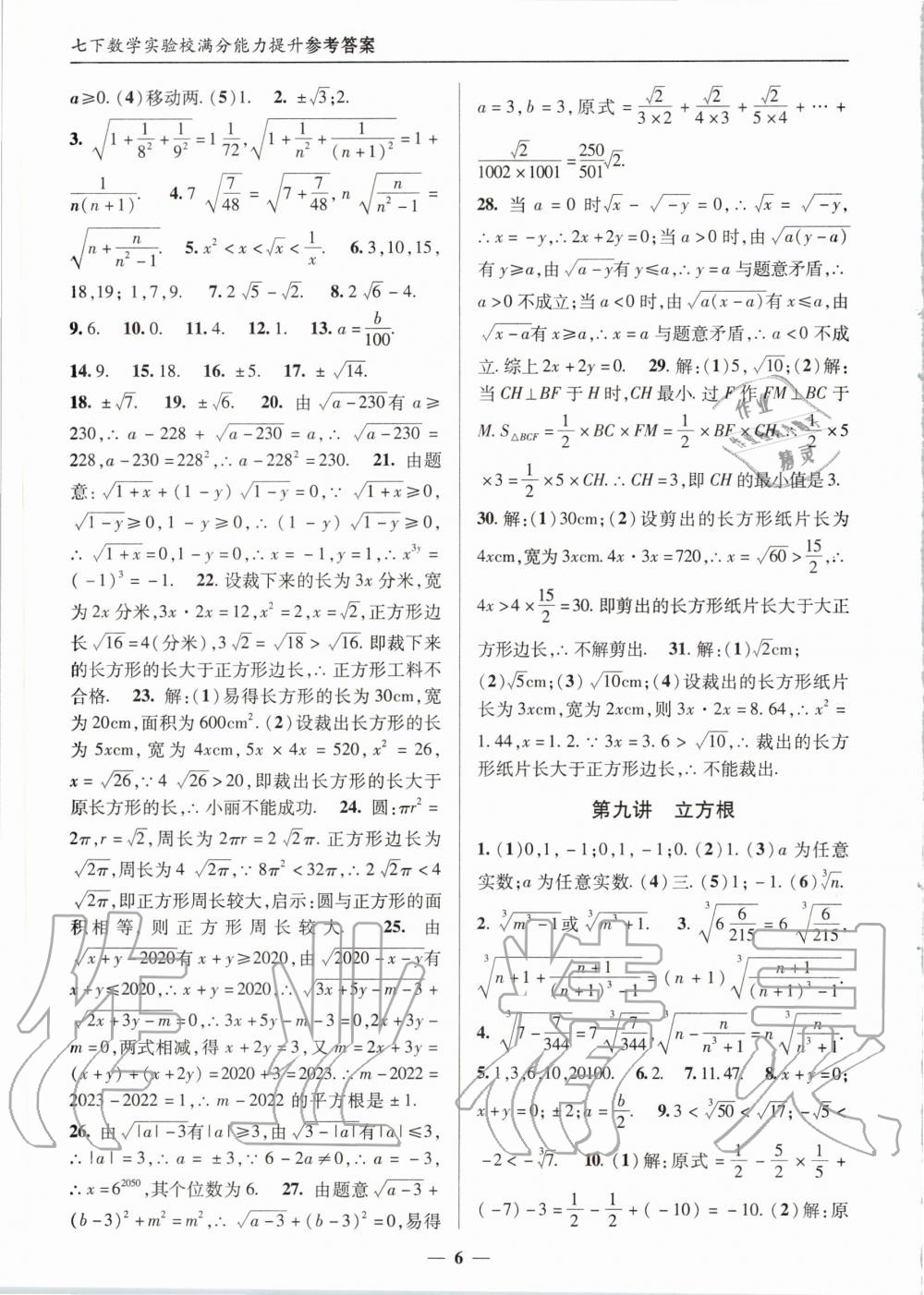 2020年实验校满分能力提升七年级数学下册人教版 第6页