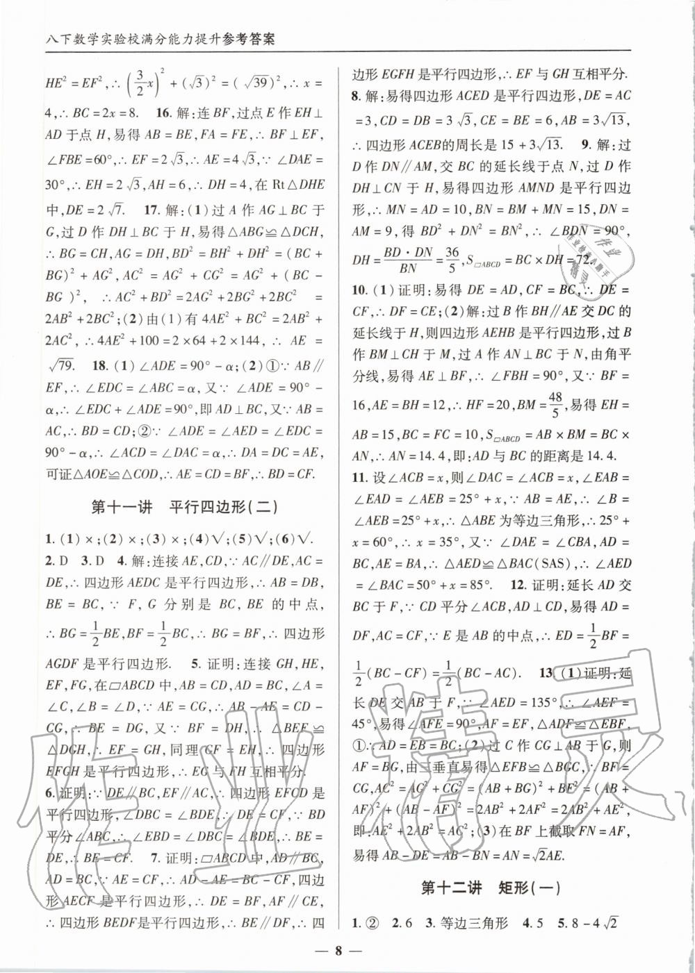 2020年實驗校滿分能力提升八年級數(shù)學(xué)下冊人教版 第8頁