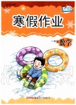 2020年寒假作業(yè)一年級數(shù)學人教版新疆青少年出版社