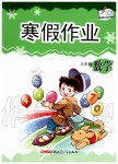 2020年寒假作業(yè)三年級數(shù)學(xué)人教版新疆青少年出版社