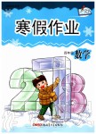 2020年寒假作業(yè)四年級數(shù)學(xué)人教版新疆青少年出版社