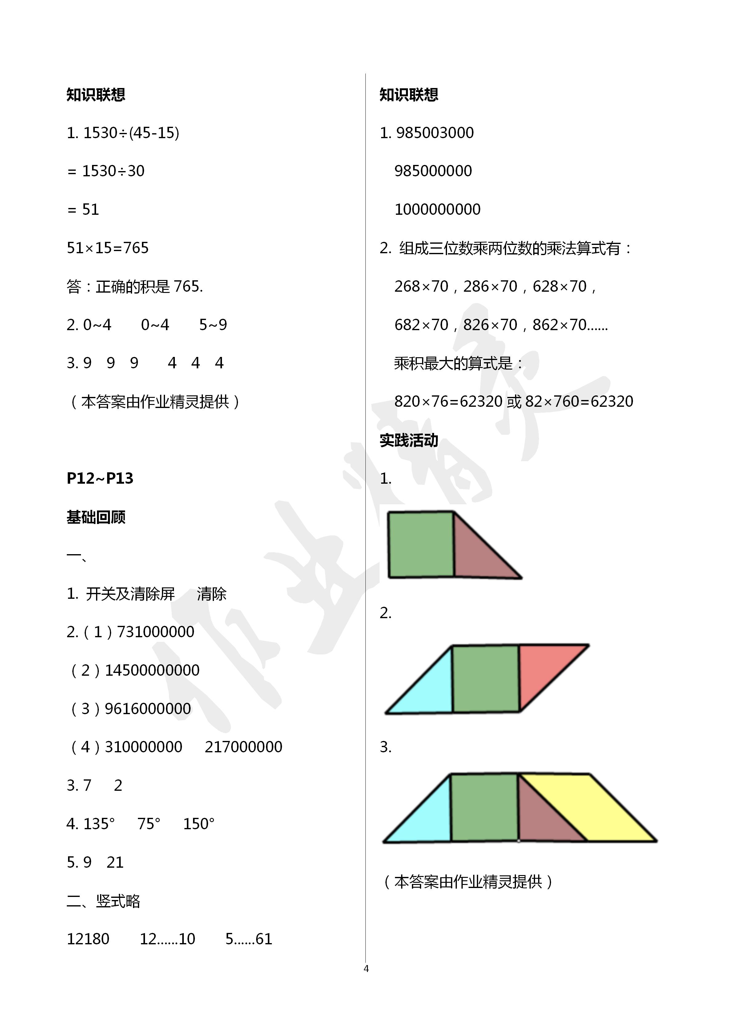 2020年寒假作業(yè)四年級數(shù)學(xué)人教版新疆青少年出版社 第4頁