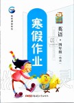 2020年寒假作業(yè)四年級英語人教精通版新疆青少年出版社