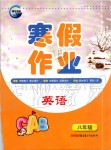 2020年寒假作業(yè)八年級英語新疆青少年出版社