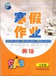 2020年寒假作業(yè)九年級英語新疆青少年出版社