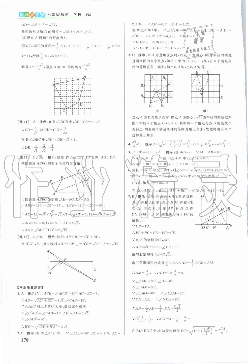 2020年重難點(diǎn)手冊(cè)八年級(jí)數(shù)學(xué)下冊(cè)人教版 第5頁(yè)