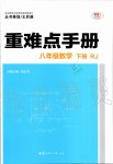 2020年重難點手冊八年級數(shù)學(xué)下冊人教版