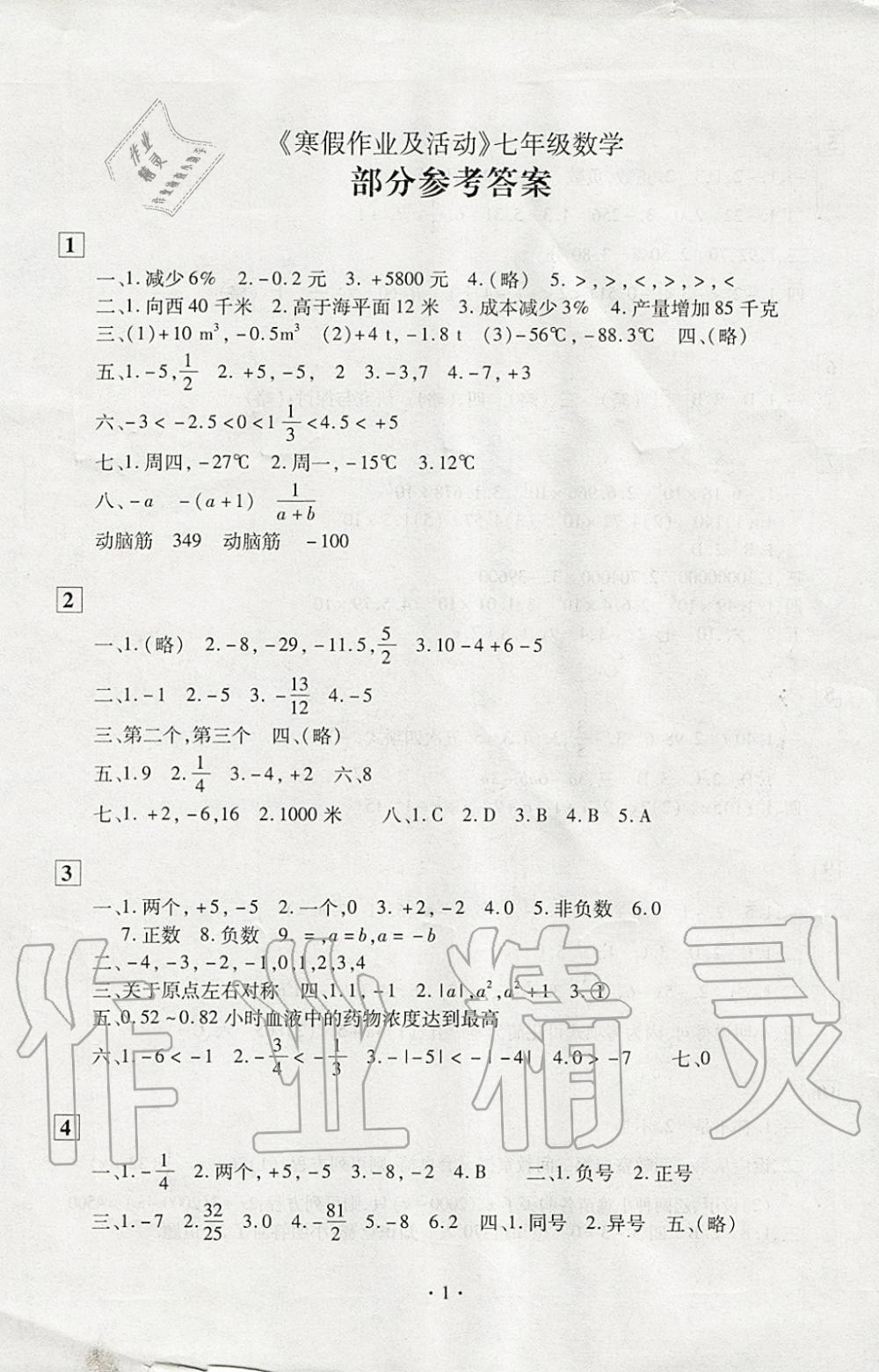 2020年寒假作业及活动七年级数学人教版 第1页