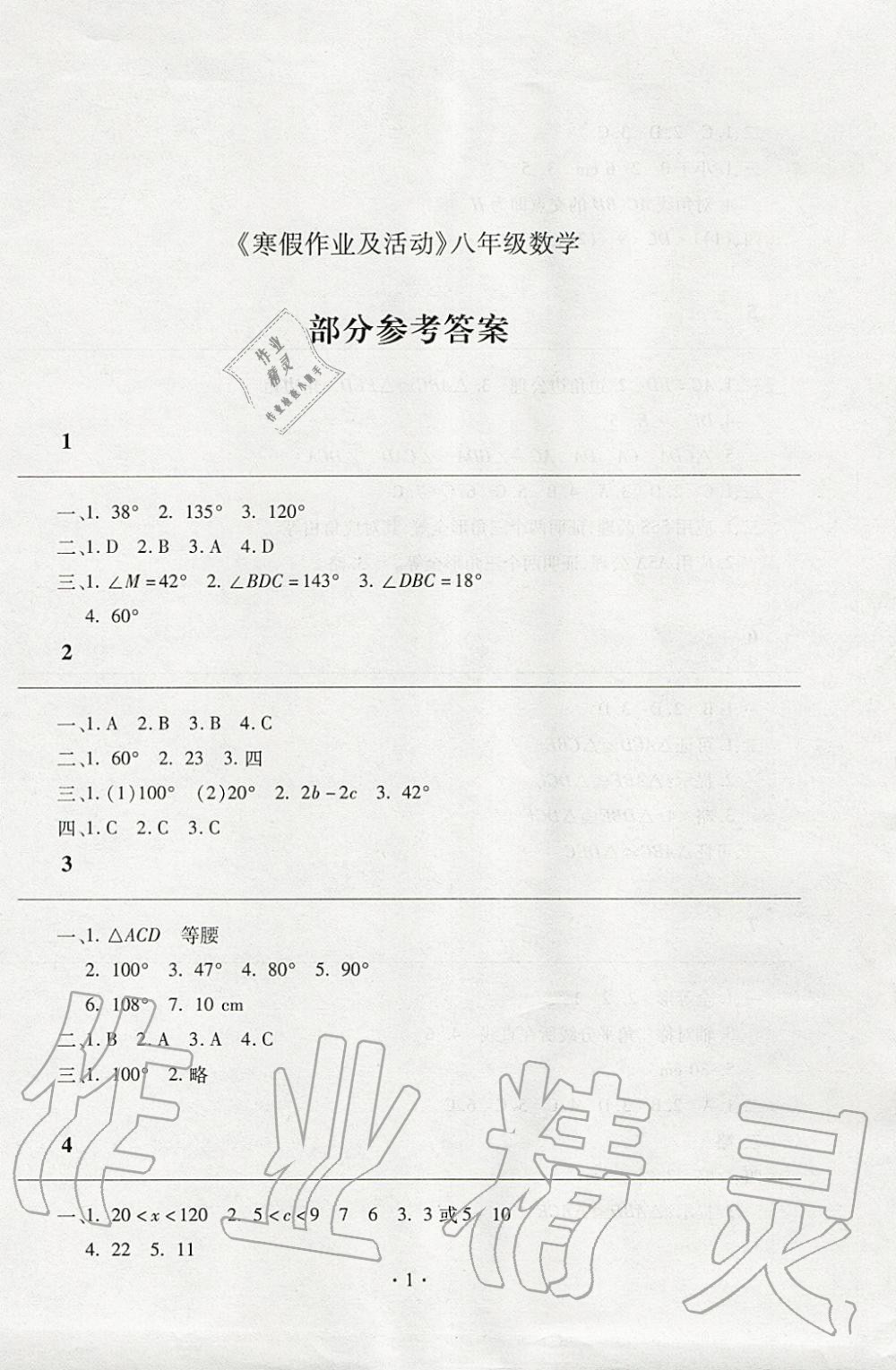 2020年寒假作业及活动八年级数学人教版 第1页