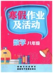 2020年寒假作業(yè)及活動八年級數(shù)學人教版