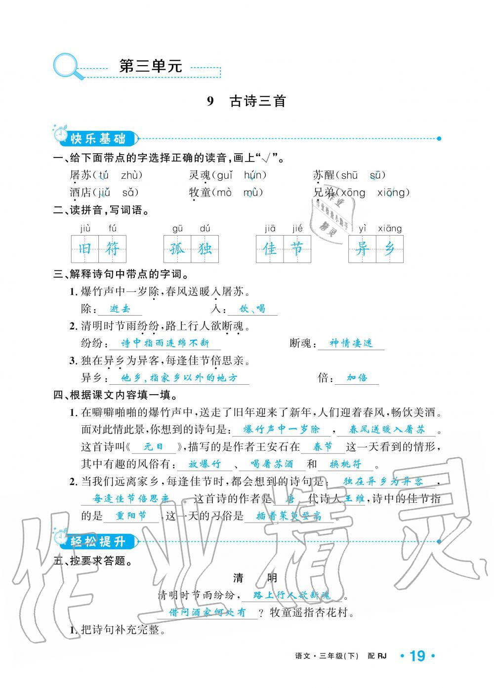 2020年小学1课3练培优作业本三年级语文下册人教版 第17页