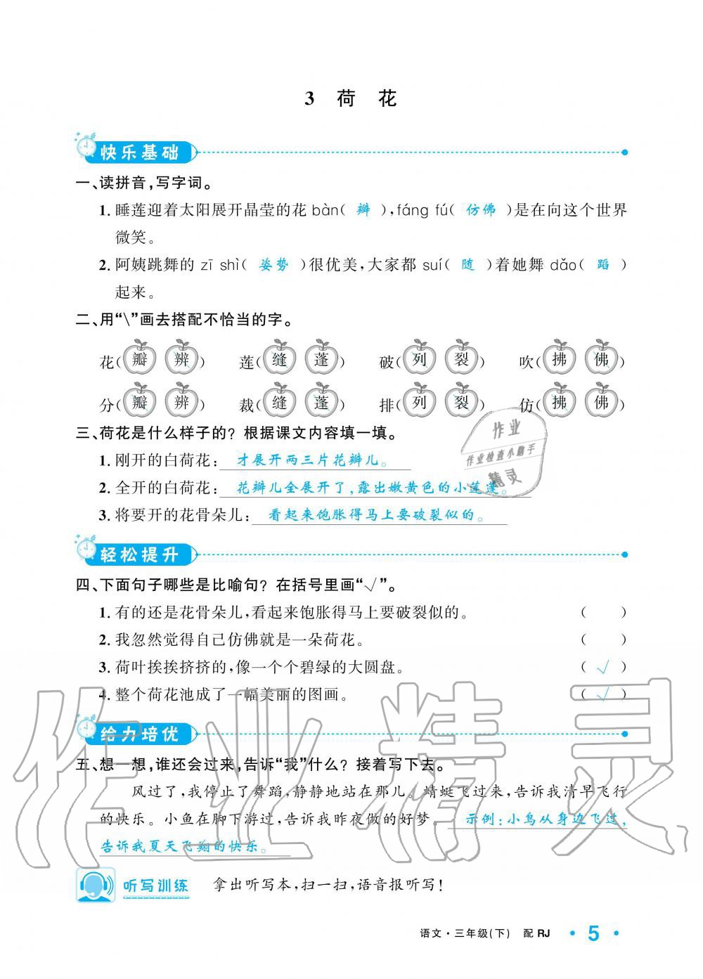 2020年小学1课3练培优作业本三年级语文下册人教版 第5页