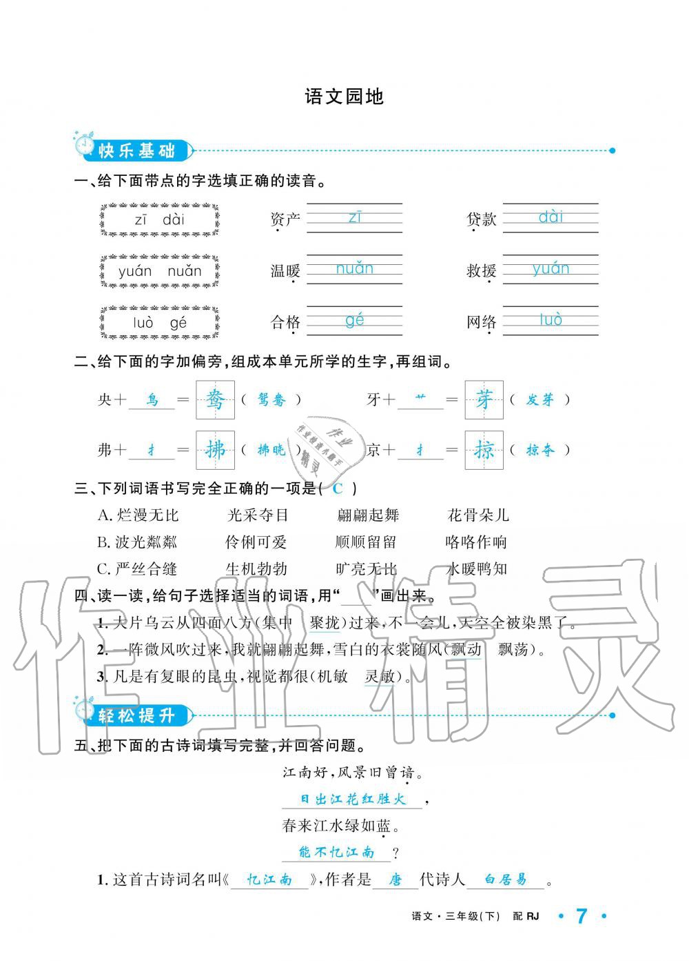 2020年小学1课3练培优作业本三年级语文下册人教版 第7页