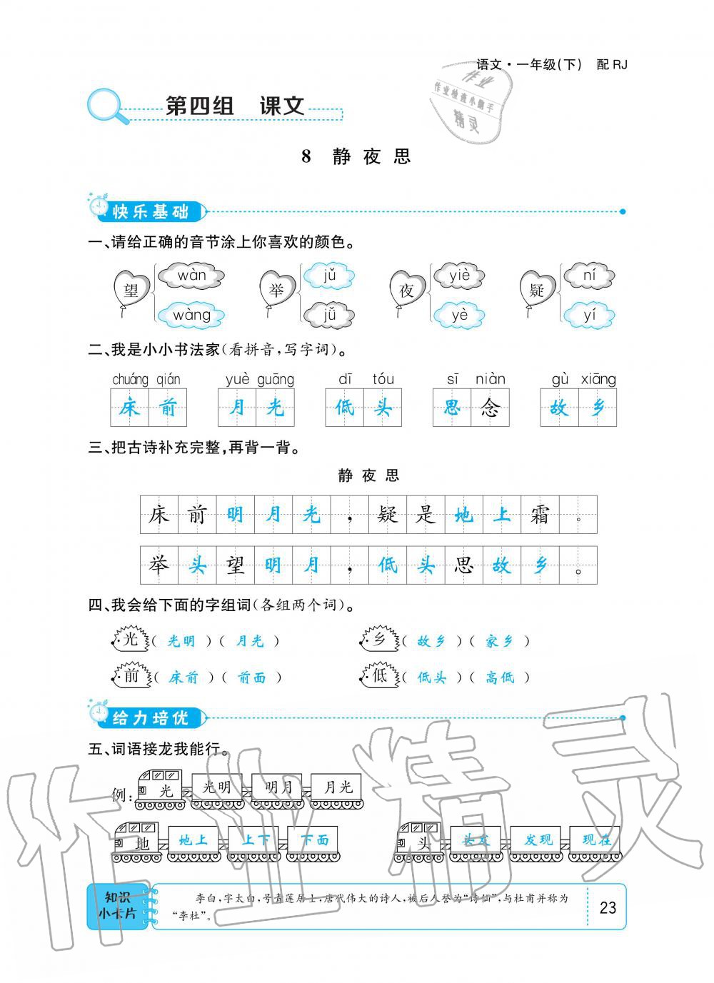 2020年小學(xué)1課3練培優(yōu)作業(yè)本一年級語文下冊人教版 第20頁