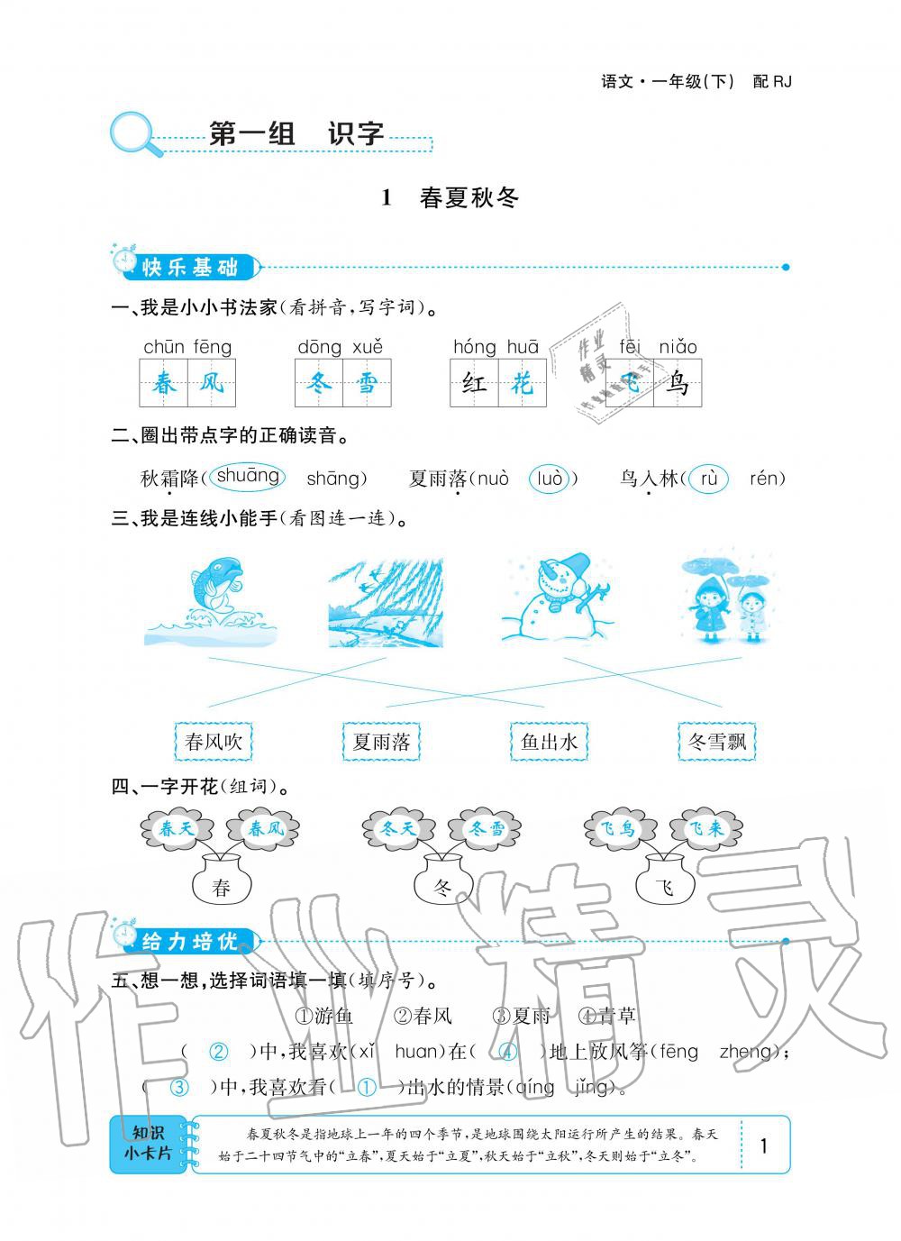 2020年小學(xué)1課3練培優(yōu)作業(yè)本一年級語文下冊人教版 第1頁