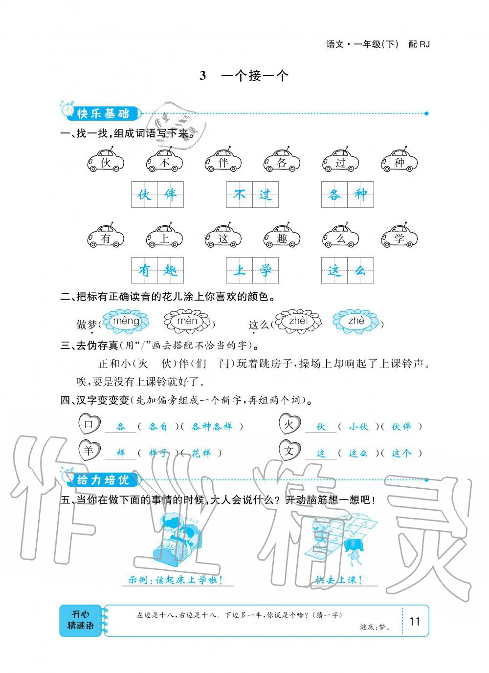 2020年小學(xué)1課3練培優(yōu)作業(yè)本一年級(jí)語(yǔ)文下冊(cè)人教版 第10頁(yè)