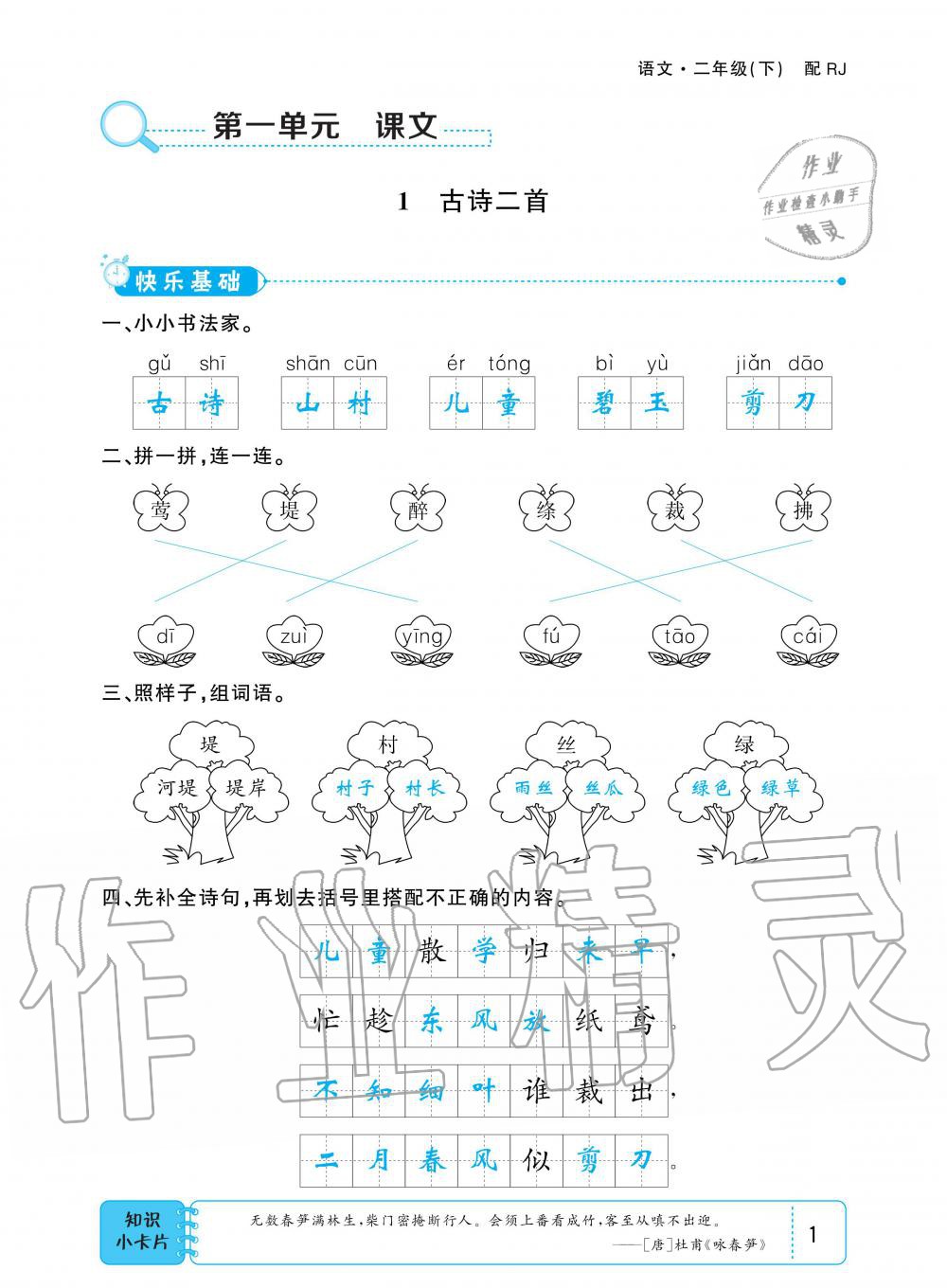 2020年小學1課3練培優(yōu)作業(yè)本二年級語文下冊人教版 第1頁