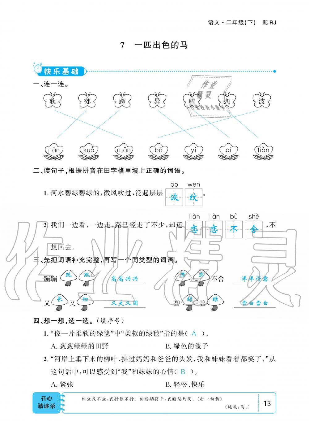 2020年小學(xué)1課3練培優(yōu)作業(yè)本二年級語文下冊人教版 第12頁