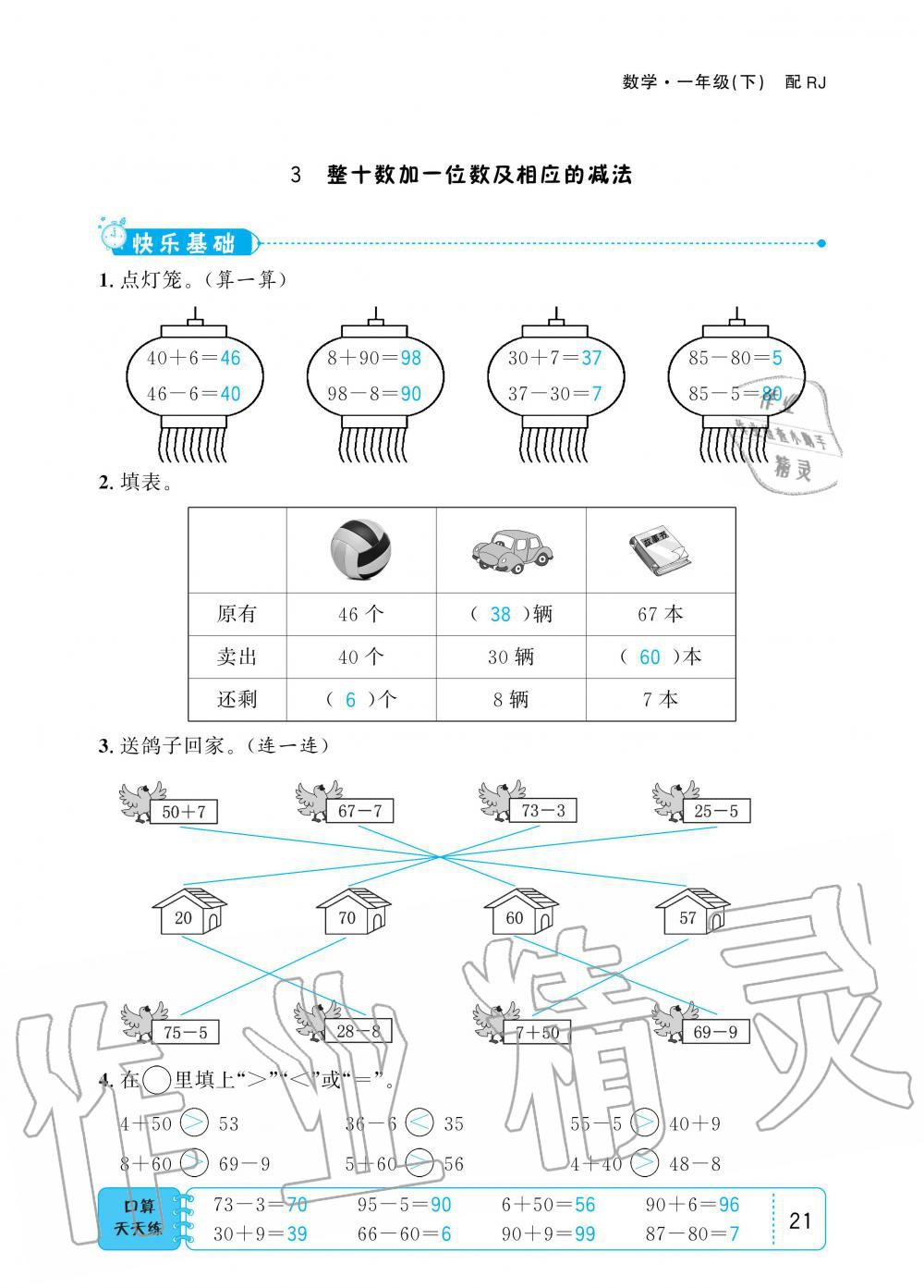 2020年小學1課3練培優(yōu)作業(yè)本一年級數(shù)學下冊人教版 第21頁