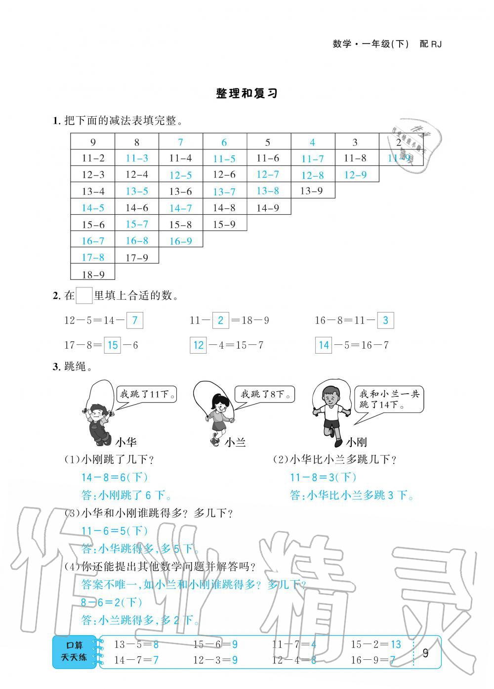 2020年小學(xué)1課3練培優(yōu)作業(yè)本一年級數(shù)學(xué)下冊人教版 第9頁