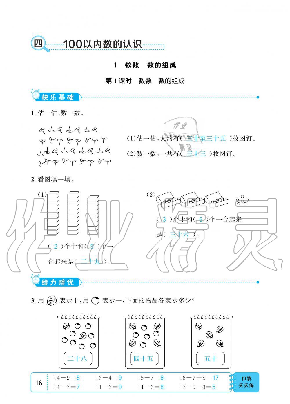 2020年小學(xué)1課3練培優(yōu)作業(yè)本一年級(jí)數(shù)學(xué)下冊(cè)人教版 第16頁(yè)