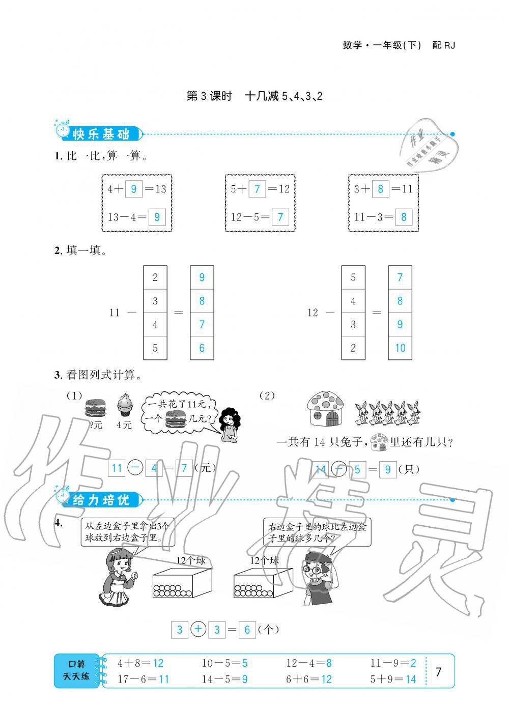 2020年小學(xué)1課3練培優(yōu)作業(yè)本一年級數(shù)學(xué)下冊人教版 第7頁