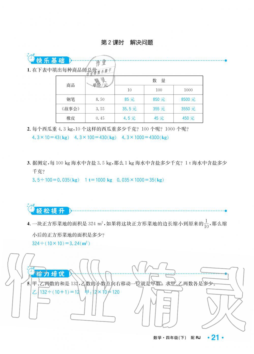 2020年小學(xué)1課3練培優(yōu)作業(yè)本四年級數(shù)學(xué)下冊人教版 第17頁