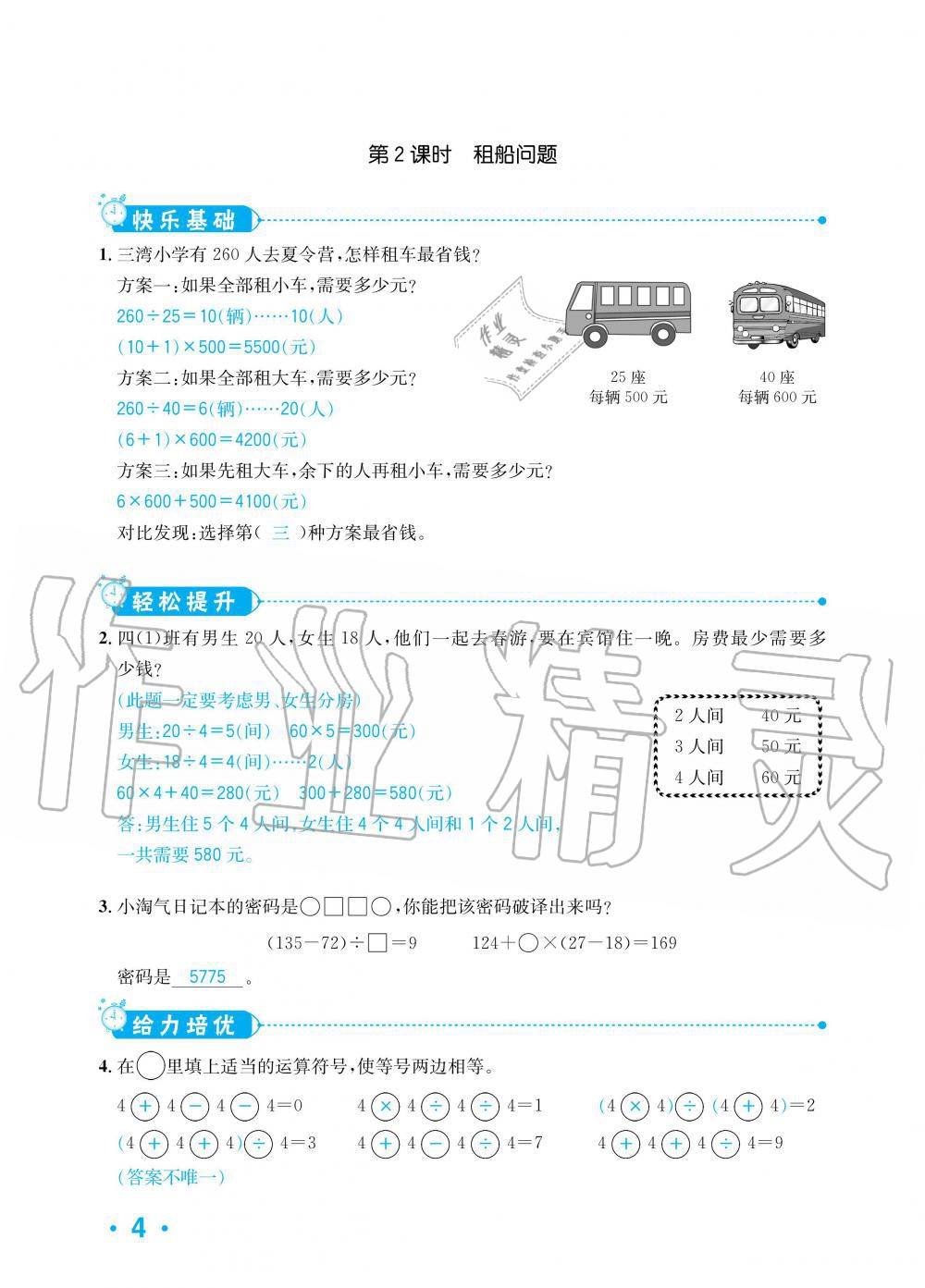 2020年小學(xué)1課3練培優(yōu)作業(yè)本四年級(jí)數(shù)學(xué)下冊(cè)人教版 第4頁(yè)